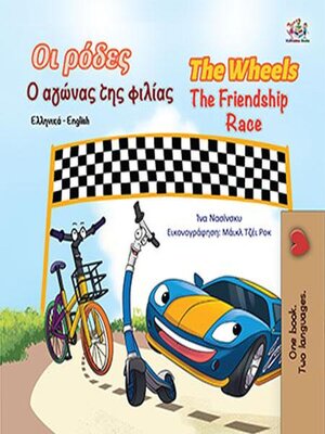 cover image of Οι ρόδες the Wheels Ο αγώνας της φιλίας  the Friendship Race
